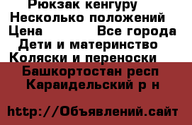 Рюкзак кенгуру 0 . Несколько положений › Цена ­ 1 000 - Все города Дети и материнство » Коляски и переноски   . Башкортостан респ.,Караидельский р-н